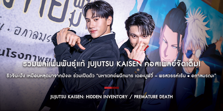 รวมพลแฟนพันธุ์แท้ คอสเพลย์จัดเต็ม! ริวจิน-ปัง เหมือนหลุดมาจากมังงะ ร่วมเปิดตัว “JUJUTSU KAISEN: Hidden Inventory / Premature Death – The Movie”